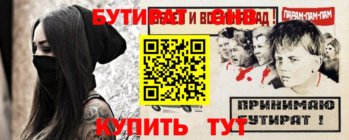 Бутират  Вход с VPN  Холмск  БУТИРАТ GHB 