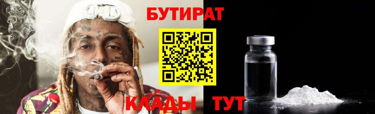 Бутират вода Холмск