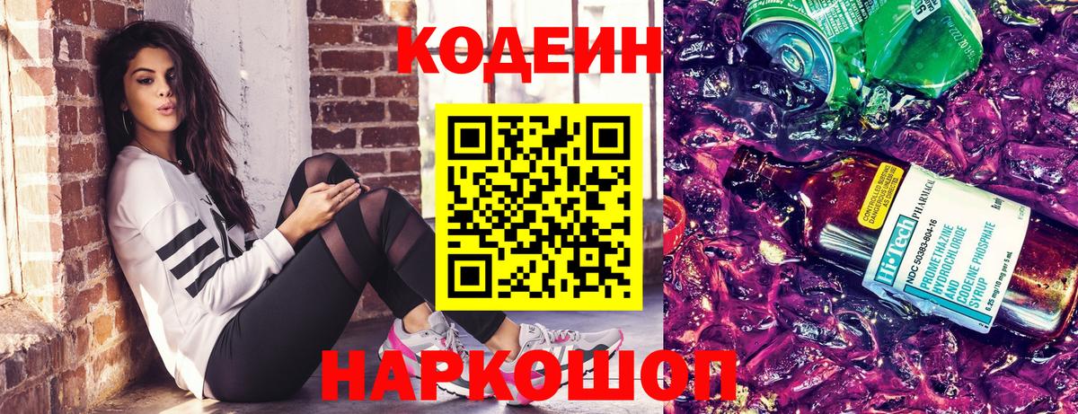Кодеин Purple Drank  Вход с VPN  Кодеиновый сироп Lean напиток Lean (лин)  Холмск 
